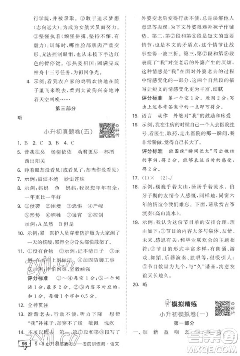 首都師范大學出版社2023年53小升初總復習考前講練測六年級語文全冊人教版參考答案