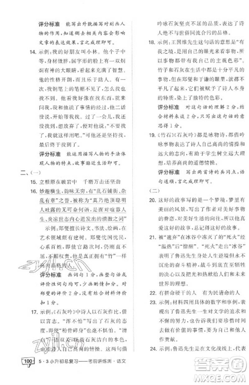 首都師范大學出版社2023年53小升初總復習考前講練測六年級語文全冊人教版參考答案