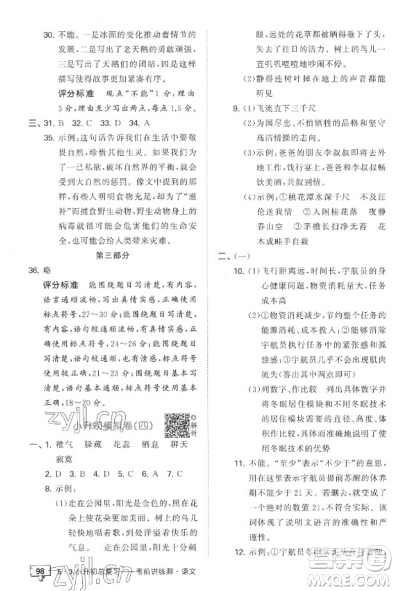首都師范大學出版社2023年53小升初總復習考前講練測六年級語文全冊人教版參考答案