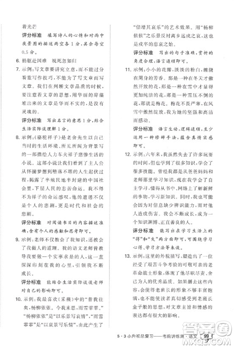 首都師范大學出版社2023年53小升初總復習考前講練測六年級語文全冊人教版參考答案