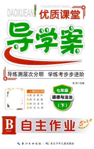 長江少年兒童出版社2023優(yōu)質(zhì)課堂導(dǎo)學(xué)案B自主作業(yè)七年級道德與法治下冊人教版參考答案
