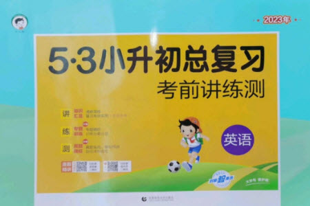 首都師范大學(xué)出版社2023年53小升初總復(fù)習(xí)考前講練測六年級英語全冊人教版參考答案