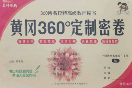 濟(jì)南出版社2023黃岡360度定制密卷五年級語文下冊人教版參考答案