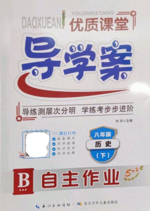長(zhǎng)江少年兒童出版社2023優(yōu)質(zhì)課堂導(dǎo)學(xué)案B自主作業(yè)八年級(jí)歷史下冊(cè)人教版參考答案