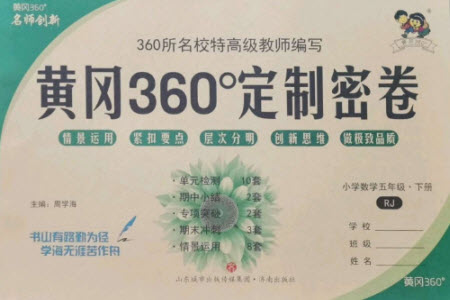 濟(jì)南出版社2023黃岡360度定制密卷五年級(jí)數(shù)學(xué)下冊(cè)人教版參考答案