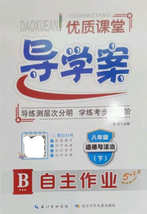 長江少年兒童出版社2023優(yōu)質(zhì)課堂導(dǎo)學案B自主作業(yè)八年級道德與法治下冊人教版參考答案