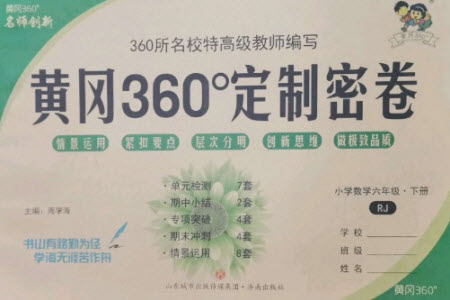 濟(jì)南出版社2023黃岡360度定制密卷六年級數(shù)學(xué)下冊人教版參考答案