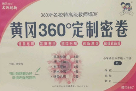 濟(jì)南出版社2023黃岡360度定制密卷六年級(jí)語(yǔ)文下冊(cè)人教版參考答案