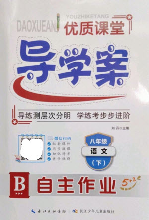 長江少年兒童出版社2023優(yōu)質(zhì)課堂導(dǎo)學(xué)案B自主作業(yè)八年級語文下冊人教版參考答案