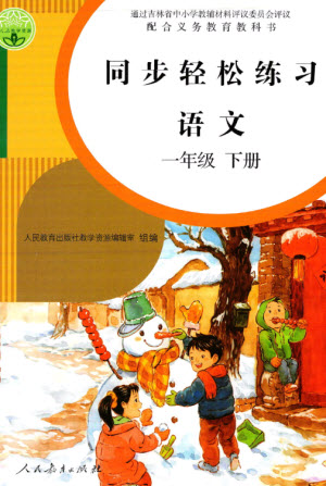 人民教育出版社2023同步輕松練習(xí)一年級(jí)語(yǔ)文下冊(cè)人教版參考答案