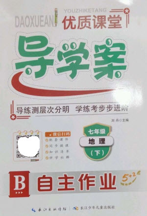 長(zhǎng)江少年兒童出版社2023優(yōu)質(zhì)課堂導(dǎo)學(xué)案B自主作業(yè)七年級(jí)地理下冊(cè)人教版參考答案