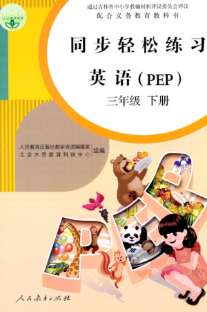 人民教育出版社2023同步輕松練習(xí)三年級(jí)英語下冊(cè)人教PEP版參考答案