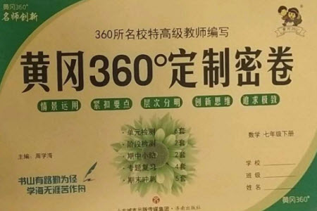 濟(jì)南出版社2023黃岡360度定制密卷七年級(jí)數(shù)學(xué)下冊(cè)人教版參考答案