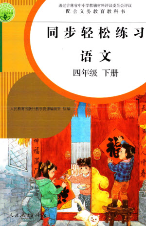 人民教育出版社2023同步輕松練習(xí)四年級語文下冊人教版參考答案