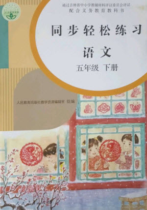 人民教育出版社2023同步輕松練習五年級語文下冊人教版參考答案