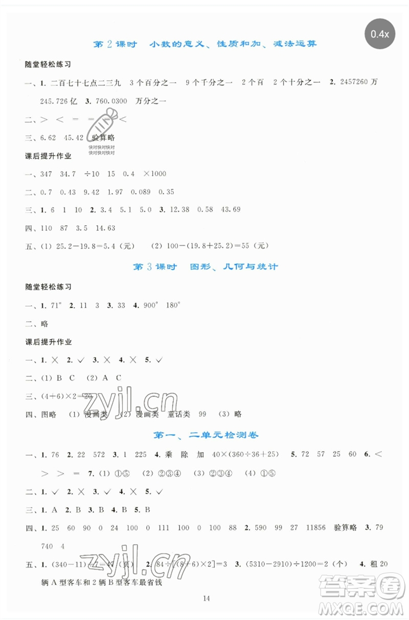 人民教育出版社2023同步輕松練習(xí)四年級(jí)數(shù)學(xué)下冊(cè)人教版參考答案