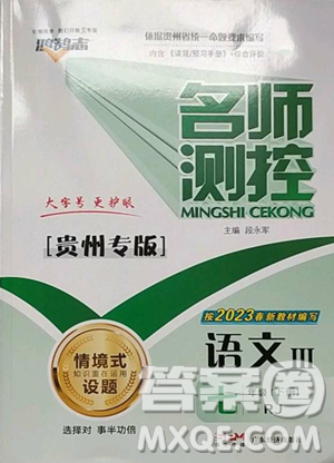 廣東經(jīng)濟(jì)出版社2023名師測(cè)控七年級(jí)下冊(cè)語(yǔ)文人教版貴州專版參考答案