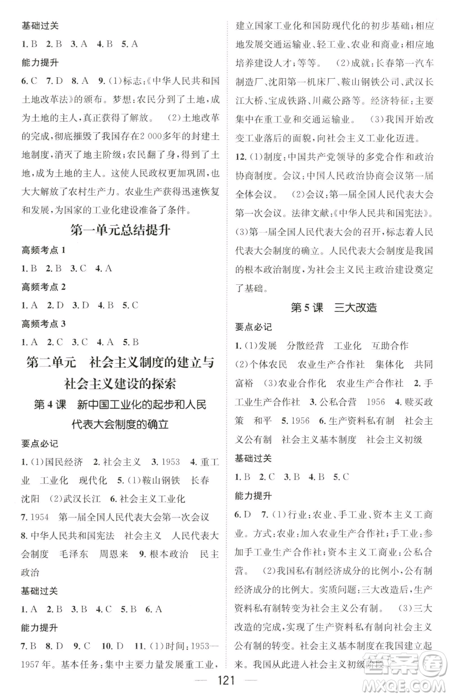 江西教育出版社2023名師測(cè)控八年級(jí)下冊(cè)歷史人教版襄陽專版參考答案