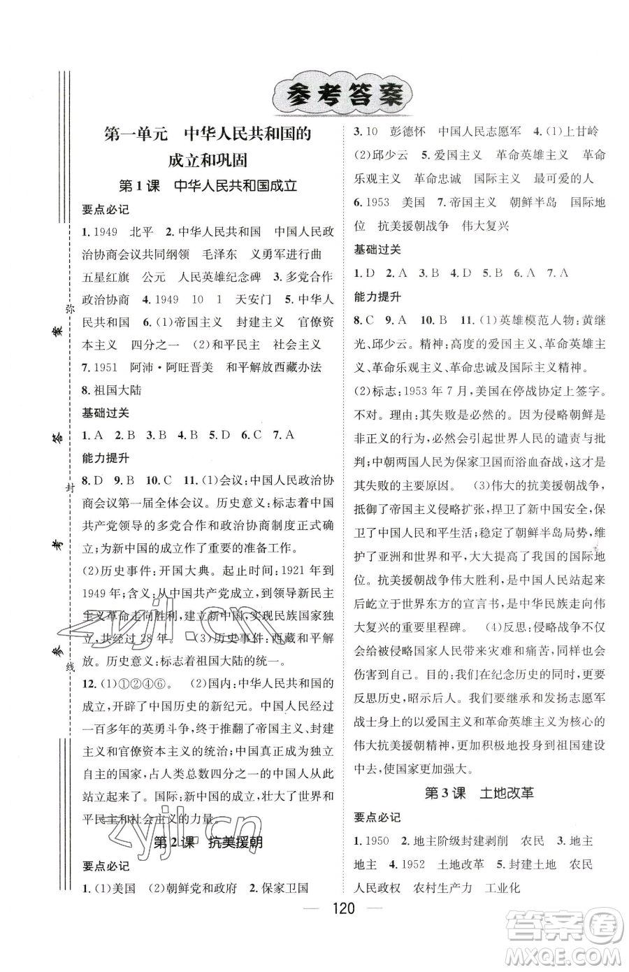 江西教育出版社2023名師測(cè)控八年級(jí)下冊(cè)歷史人教版襄陽專版參考答案