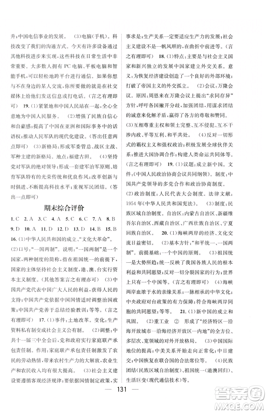 江西教育出版社2023名師測(cè)控八年級(jí)下冊(cè)歷史人教版襄陽專版參考答案