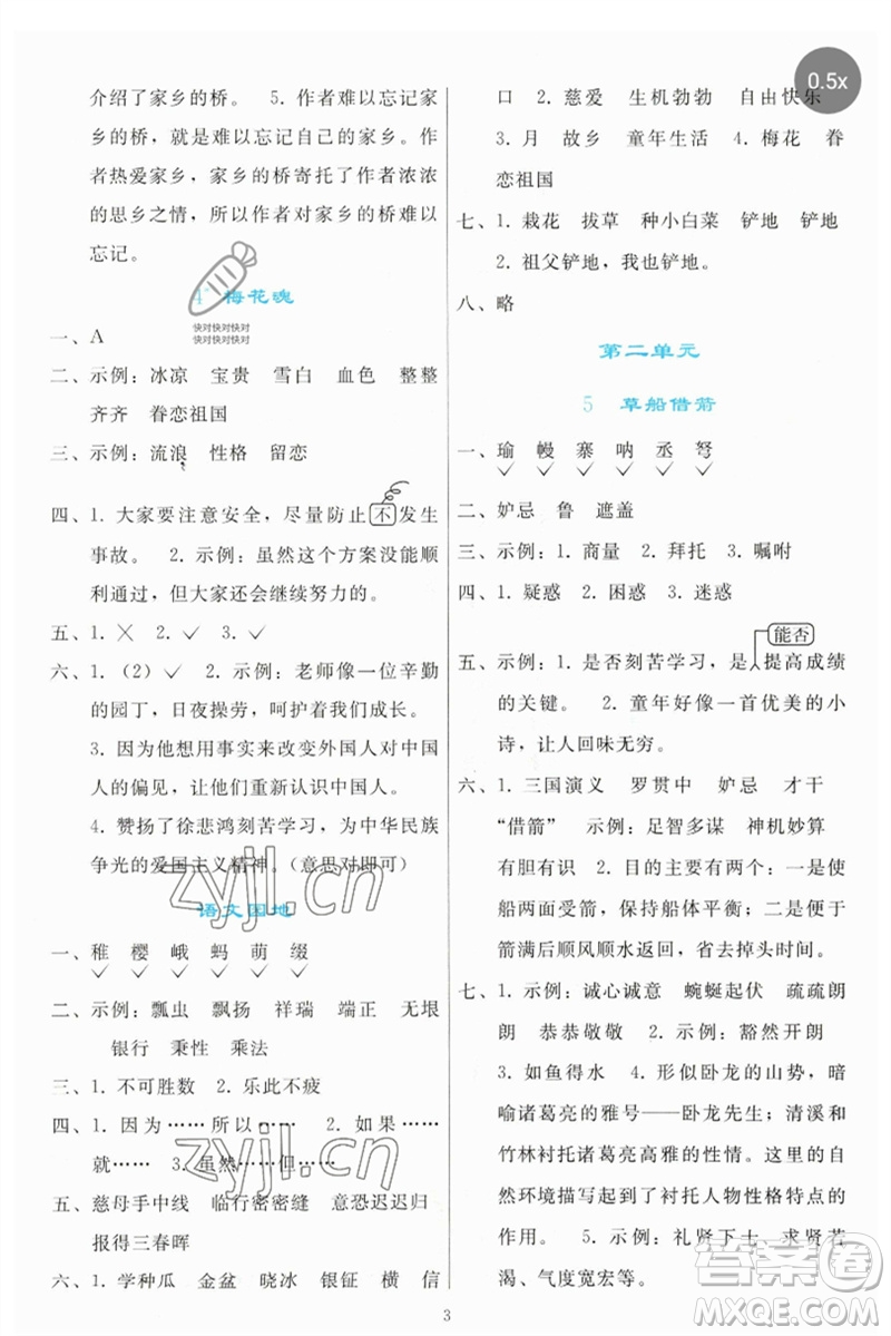 人民教育出版社2023同步輕松練習五年級語文下冊人教版參考答案