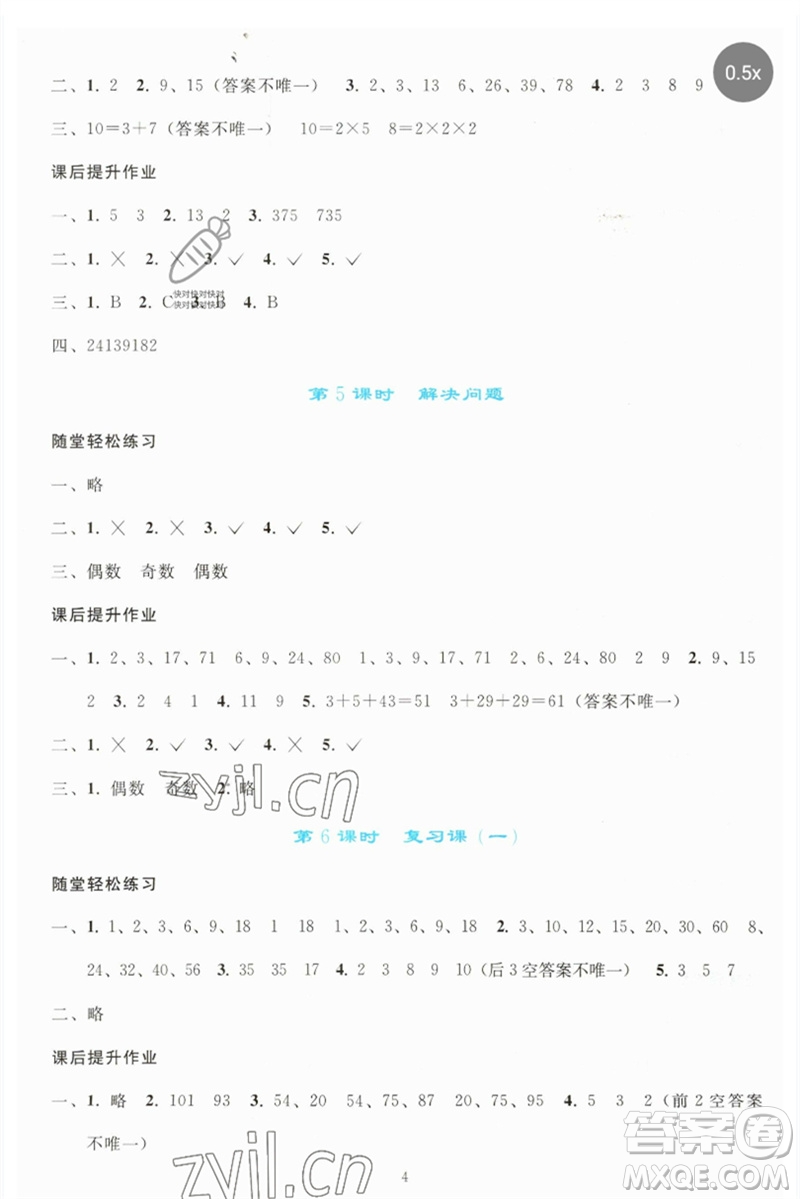 人民教育出版社2023同步輕松練習(xí)五年級(jí)數(shù)學(xué)下冊(cè)人教版參考答案