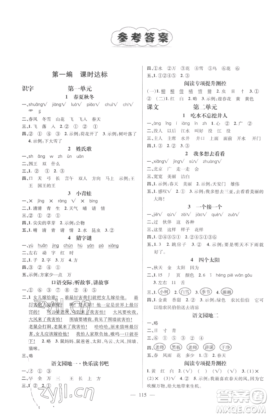 廣東經濟出版社2023名師測控一年級下冊語文人教版浙江專版參考答案