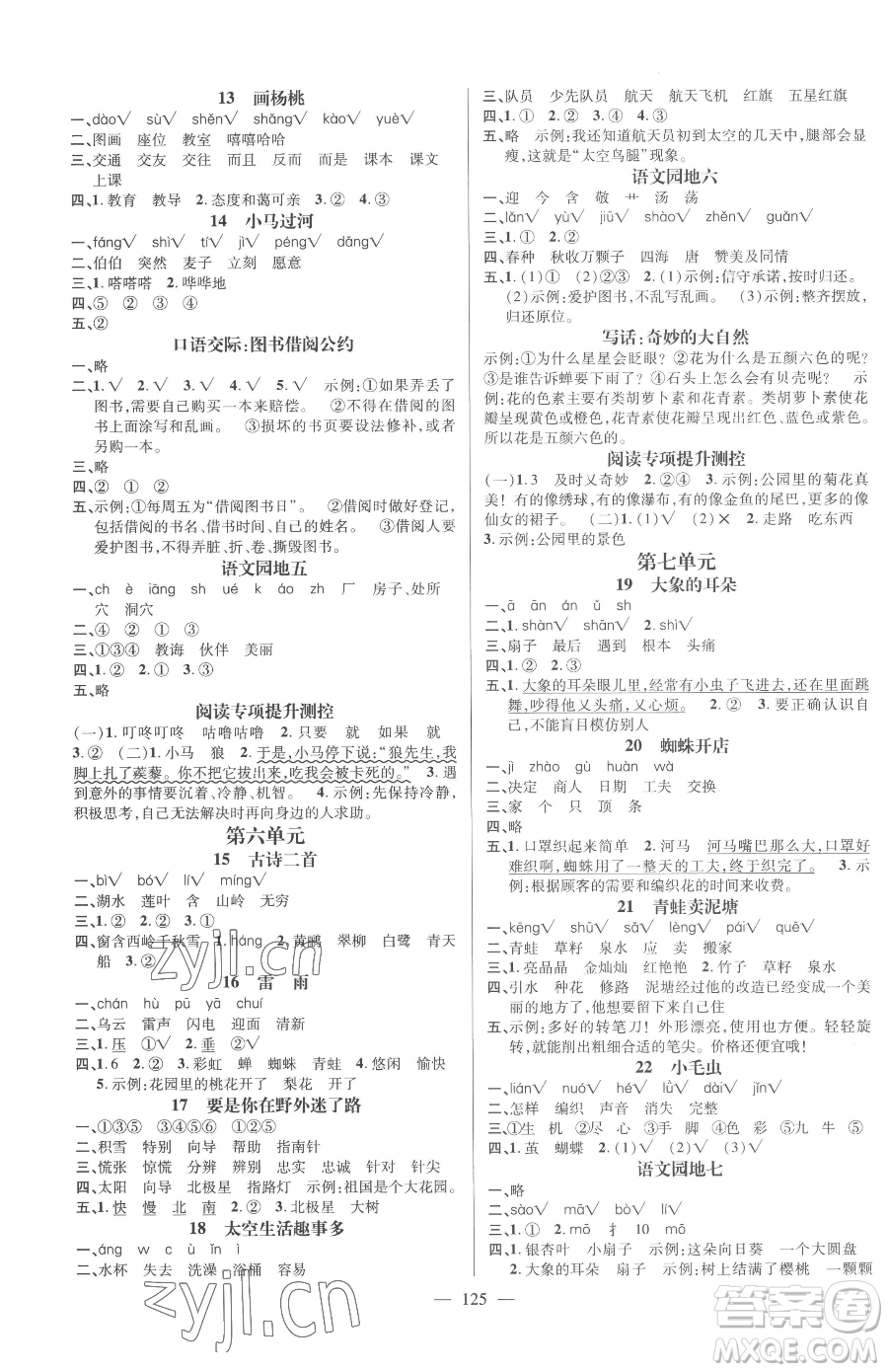 廣東經(jīng)濟(jì)出版社2023名師測控二年級下冊語文人教版浙江專版參考答案