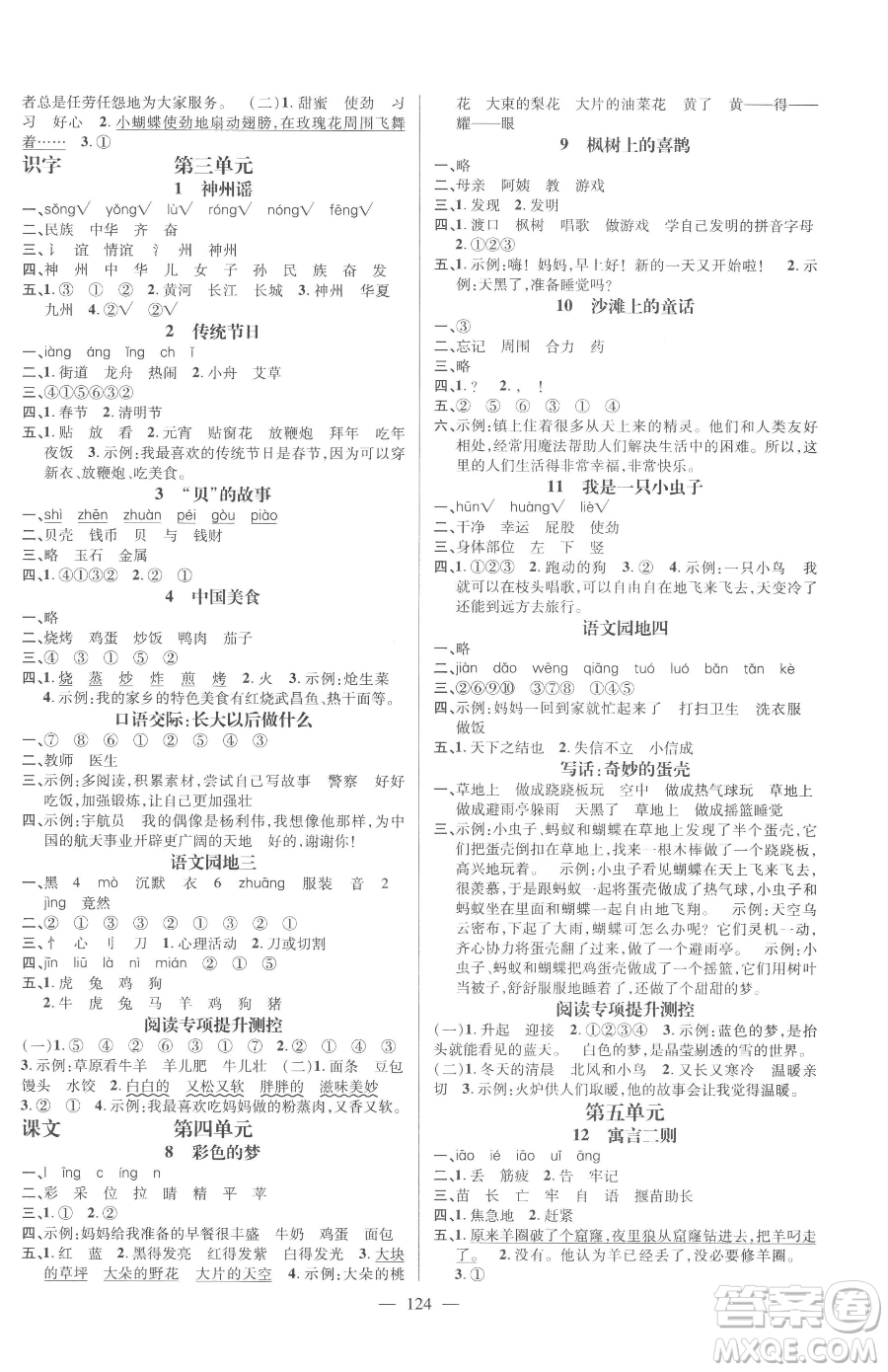 廣東經(jīng)濟(jì)出版社2023名師測控二年級下冊語文人教版浙江專版參考答案