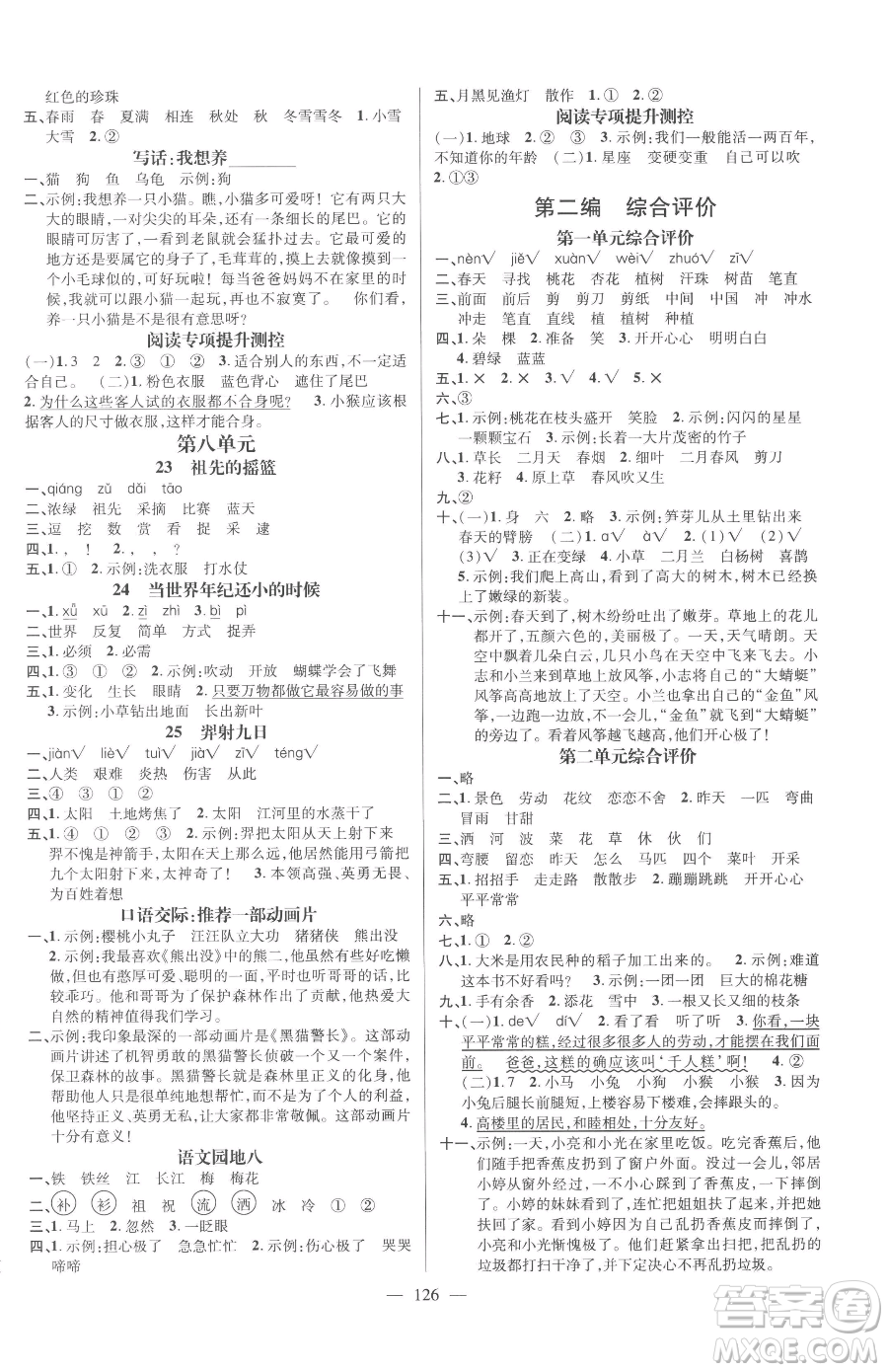 廣東經(jīng)濟(jì)出版社2023名師測控二年級下冊語文人教版浙江專版參考答案