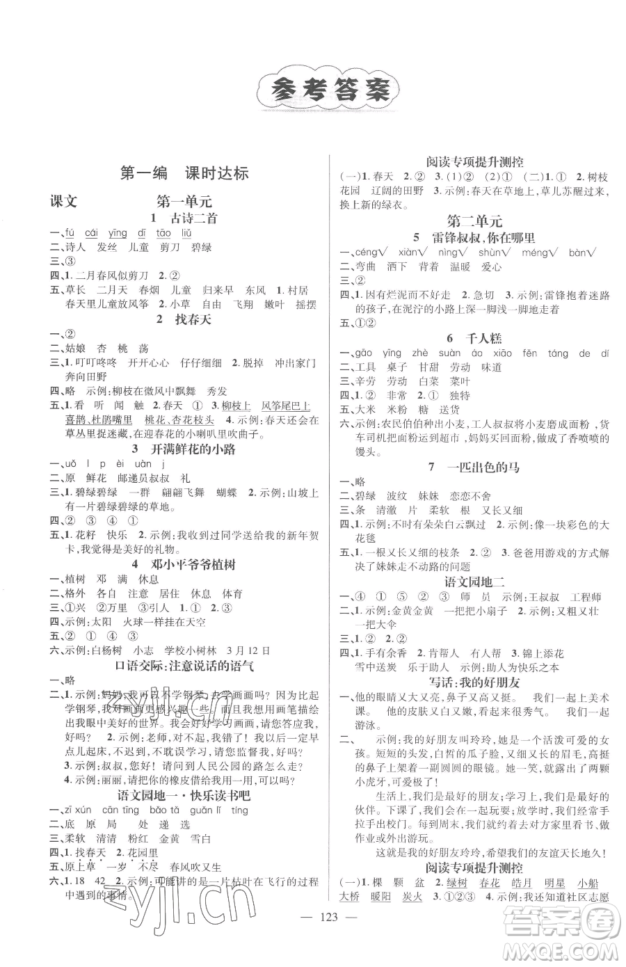 廣東經(jīng)濟(jì)出版社2023名師測控二年級下冊語文人教版浙江專版參考答案