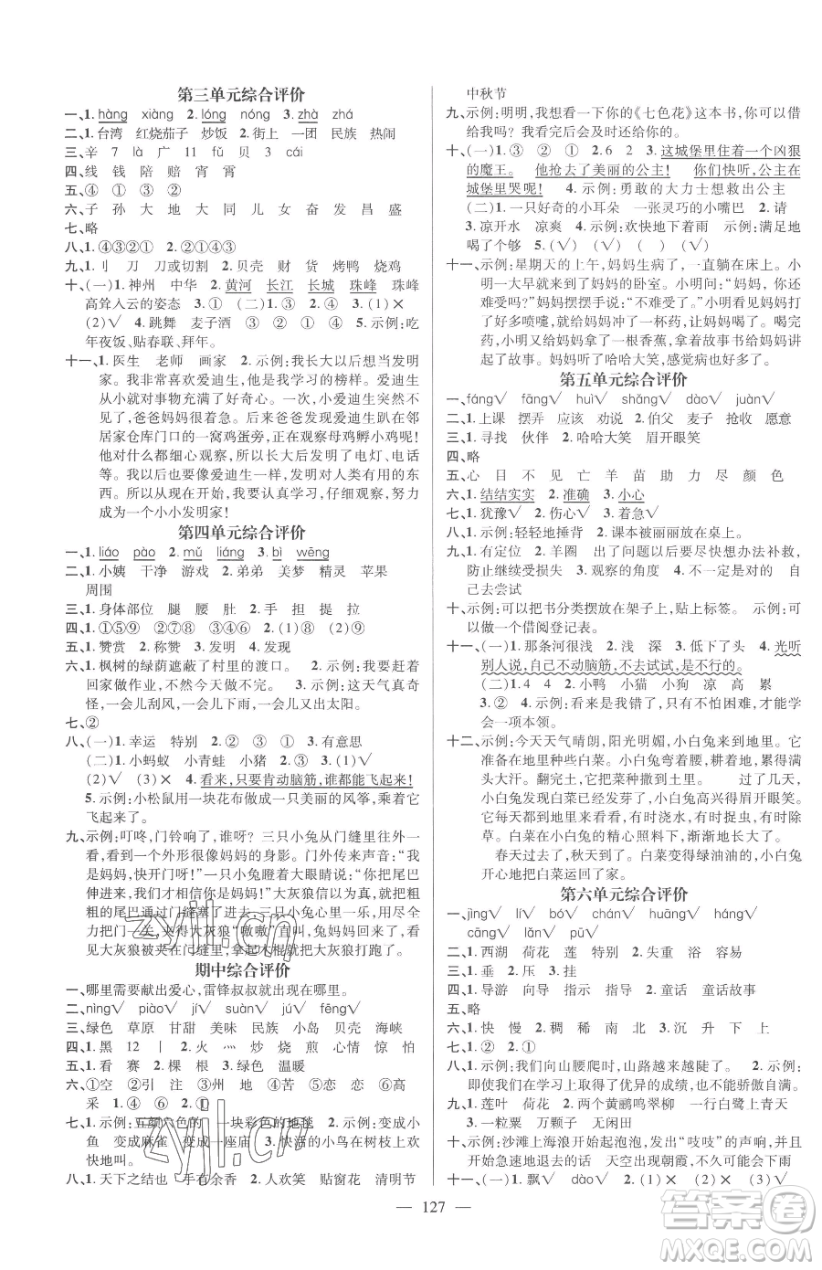 廣東經(jīng)濟(jì)出版社2023名師測控二年級下冊語文人教版浙江專版參考答案