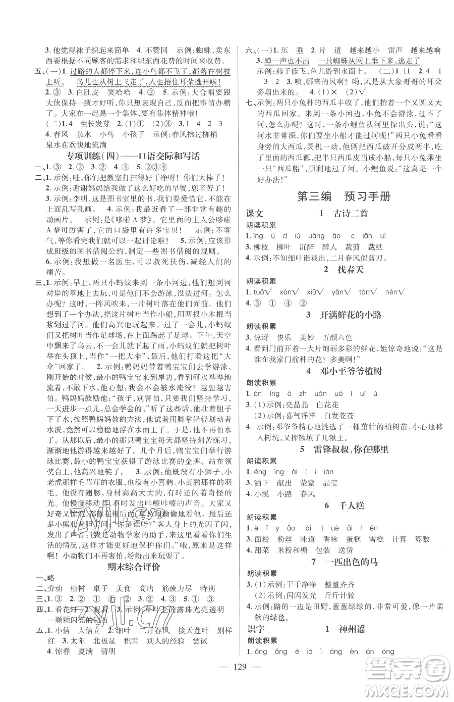 廣東經(jīng)濟(jì)出版社2023名師測控二年級下冊語文人教版浙江專版參考答案