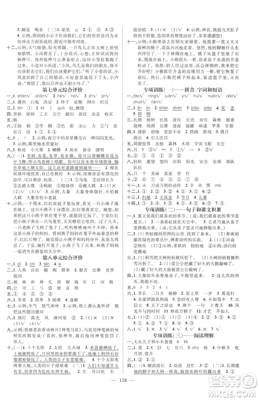 廣東經(jīng)濟(jì)出版社2023名師測控二年級下冊語文人教版浙江專版參考答案