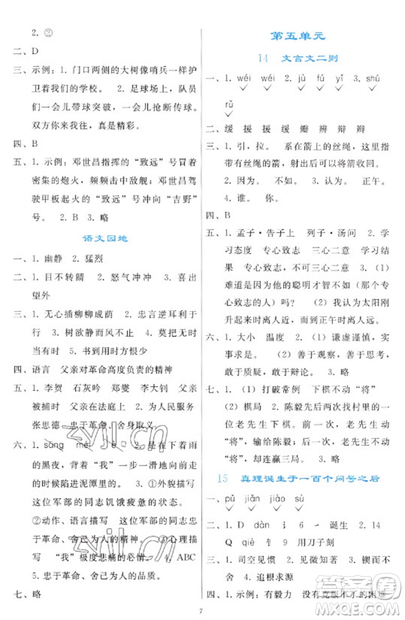 人民教育出版社2023同步輕松練習六年級語文下冊人教版參考答案