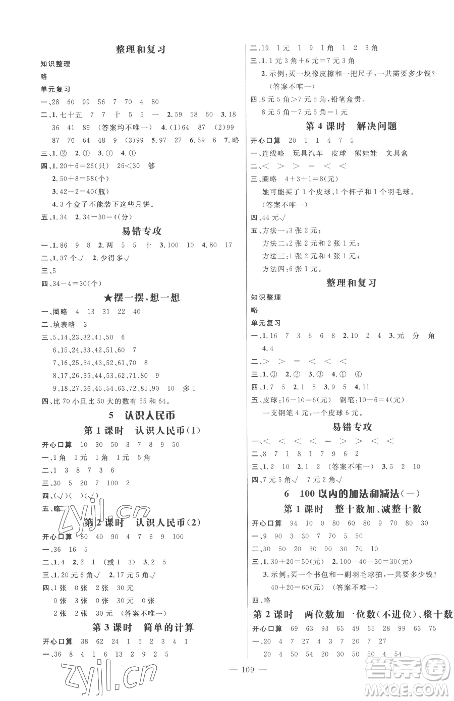 廣東經(jīng)濟(jì)出版社2023名師測控一年級下冊數(shù)學(xué)人教版浙江專版參考答案