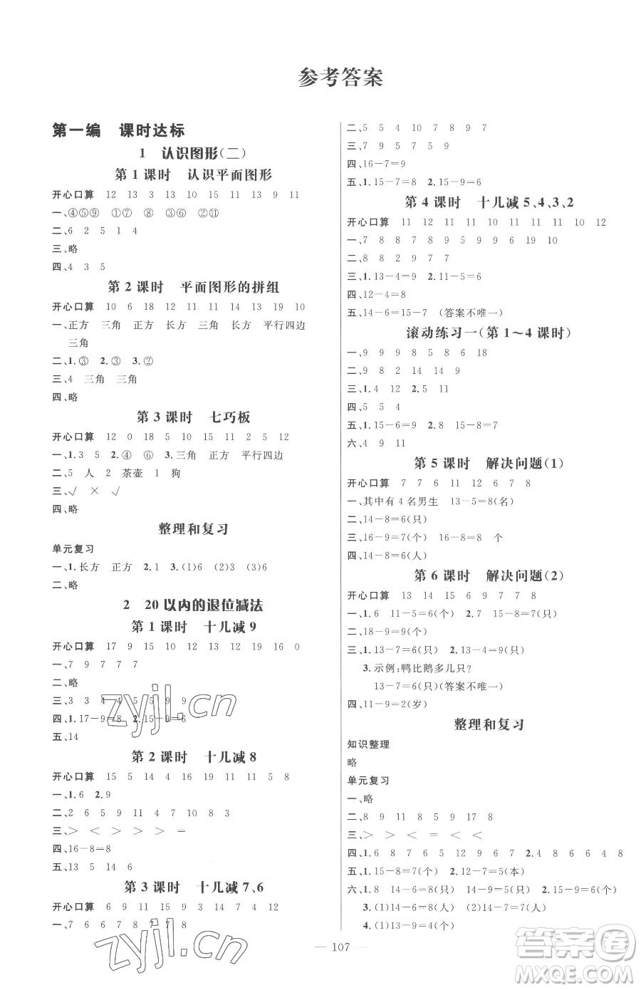 廣東經(jīng)濟(jì)出版社2023名師測控一年級下冊數(shù)學(xué)人教版浙江專版參考答案