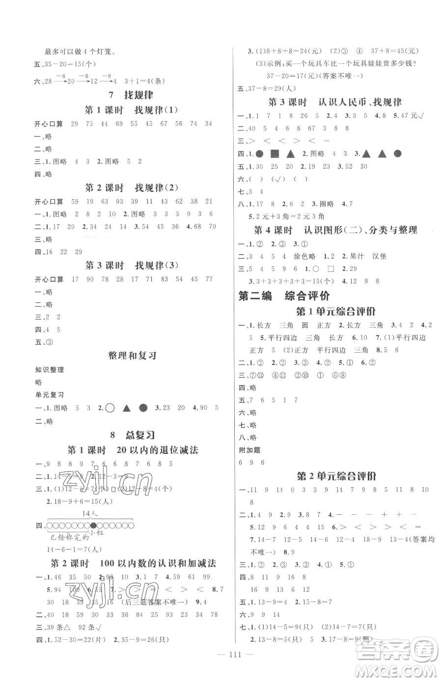 廣東經(jīng)濟(jì)出版社2023名師測控一年級下冊數(shù)學(xué)人教版浙江專版參考答案