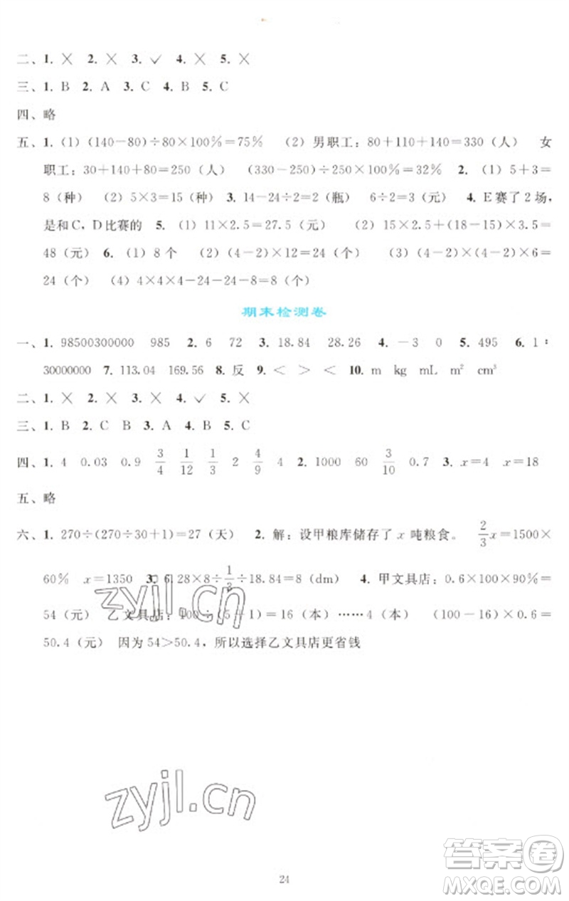 人民教育出版社2023同步輕松練習(xí)六年級(jí)數(shù)學(xué)下冊(cè)人教版參考答案