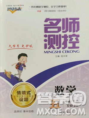江西教育出版社2023名師測控五年級下冊數(shù)學(xué)人教版參考答案