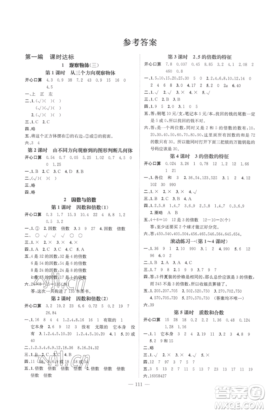 廣東經(jīng)濟出版社2023名師測控五年級下冊數(shù)學(xué)人教版浙江專版參考答案