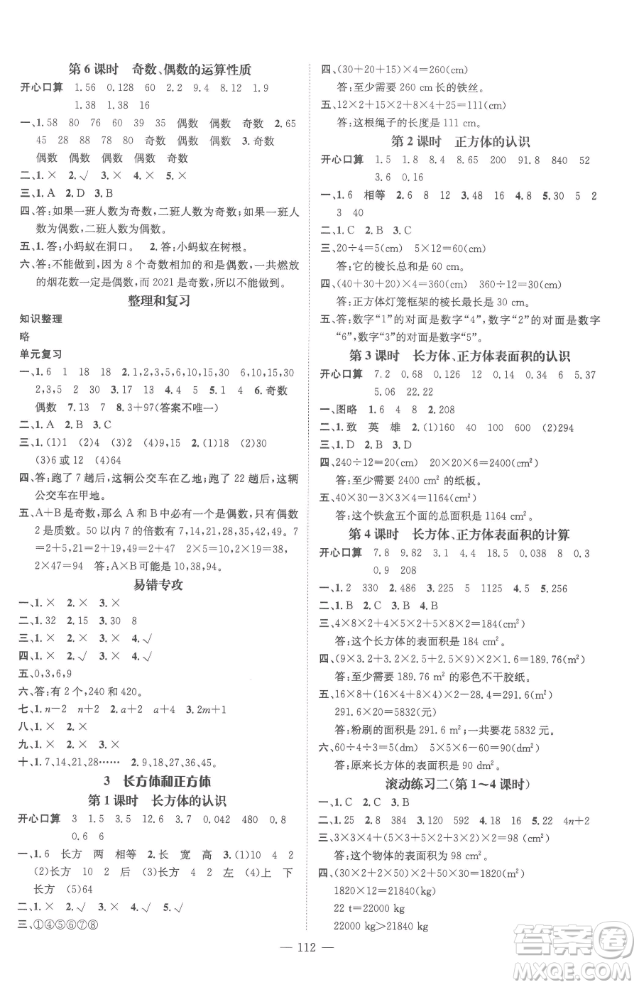 廣東經(jīng)濟出版社2023名師測控五年級下冊數(shù)學(xué)人教版浙江專版參考答案