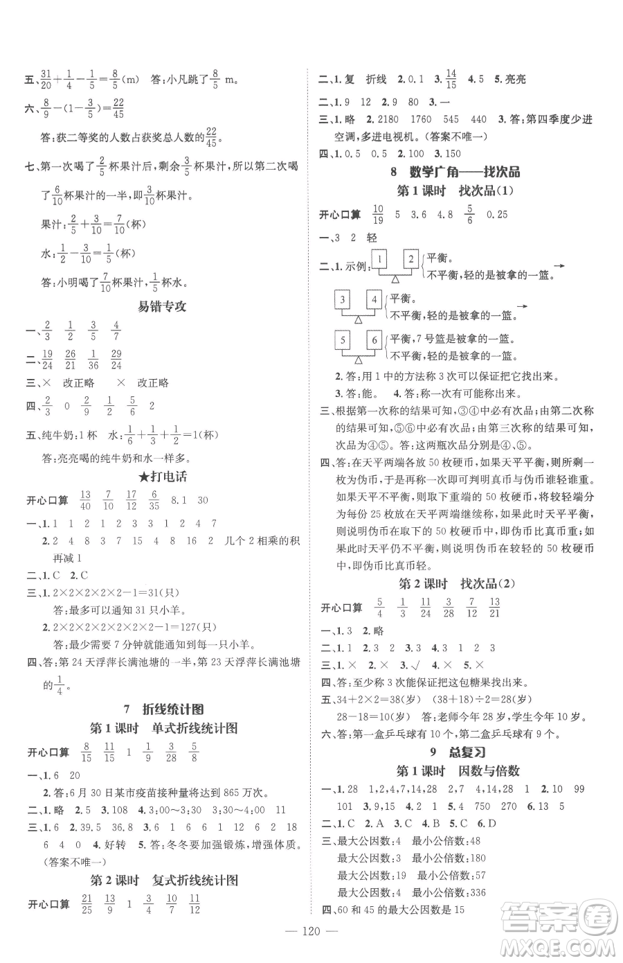 廣東經(jīng)濟出版社2023名師測控五年級下冊數(shù)學(xué)人教版浙江專版參考答案