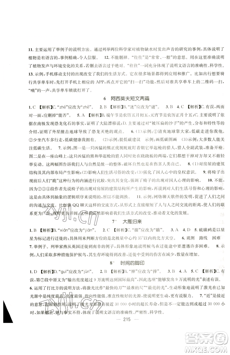廣東經(jīng)濟(jì)出版社2023名師測控八年級下冊語文人教版云南專版參考答案