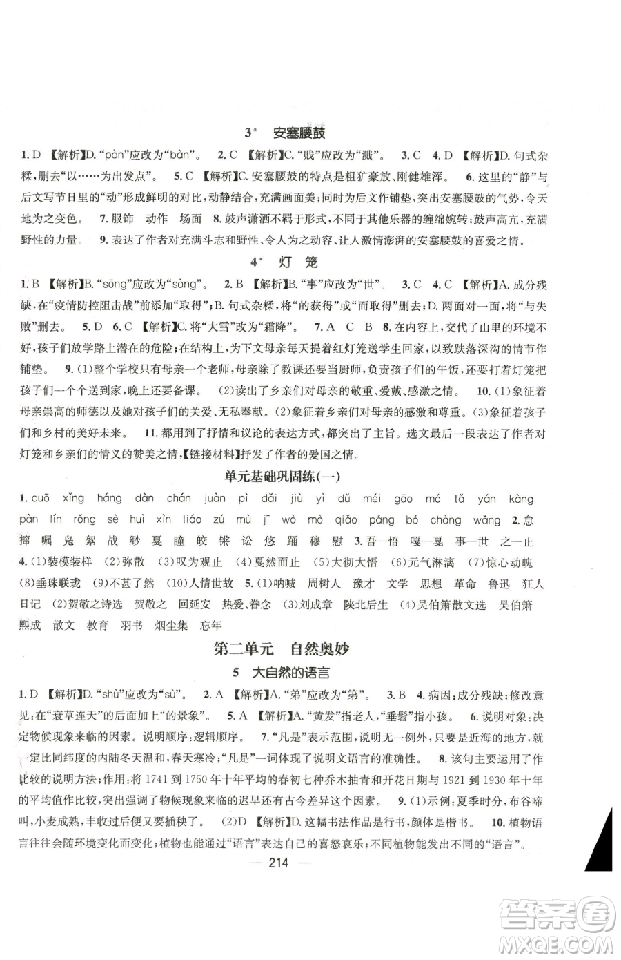 廣東經(jīng)濟(jì)出版社2023名師測控八年級下冊語文人教版云南專版參考答案
