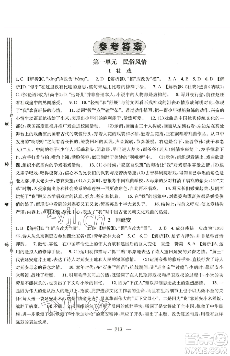 廣東經(jīng)濟(jì)出版社2023名師測控八年級下冊語文人教版云南專版參考答案