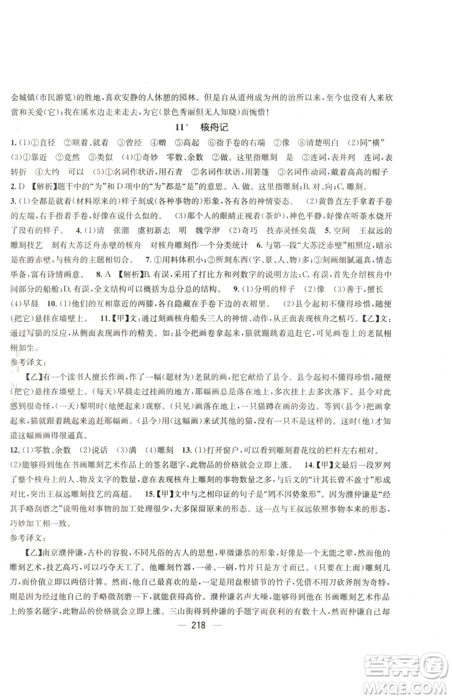 廣東經(jīng)濟(jì)出版社2023名師測控八年級下冊語文人教版云南專版參考答案