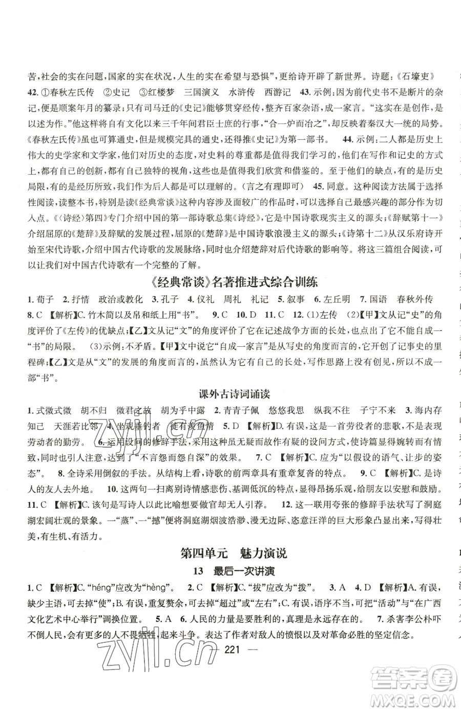 廣東經(jīng)濟(jì)出版社2023名師測控八年級下冊語文人教版云南專版參考答案