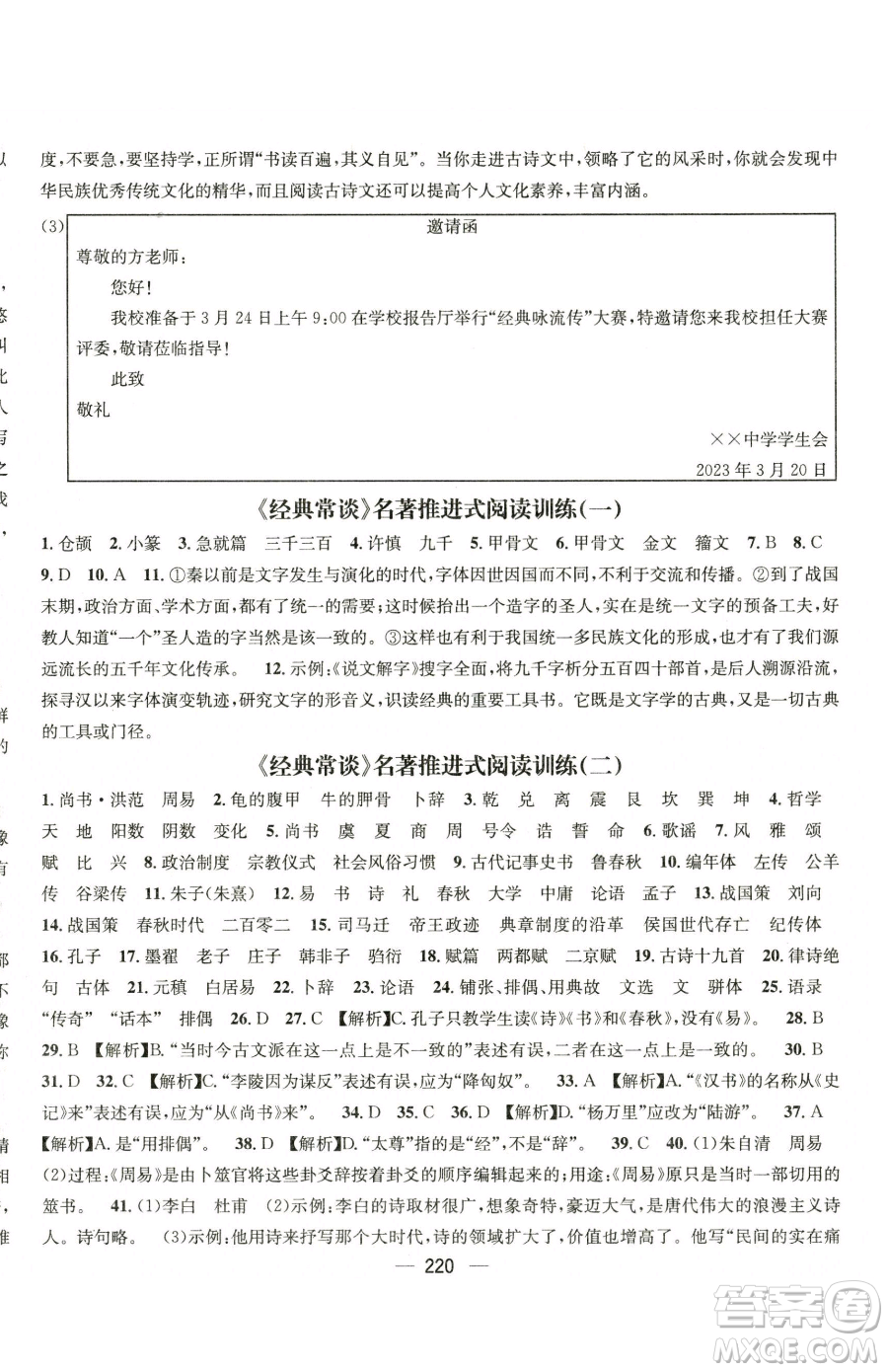 廣東經(jīng)濟(jì)出版社2023名師測控八年級下冊語文人教版云南專版參考答案