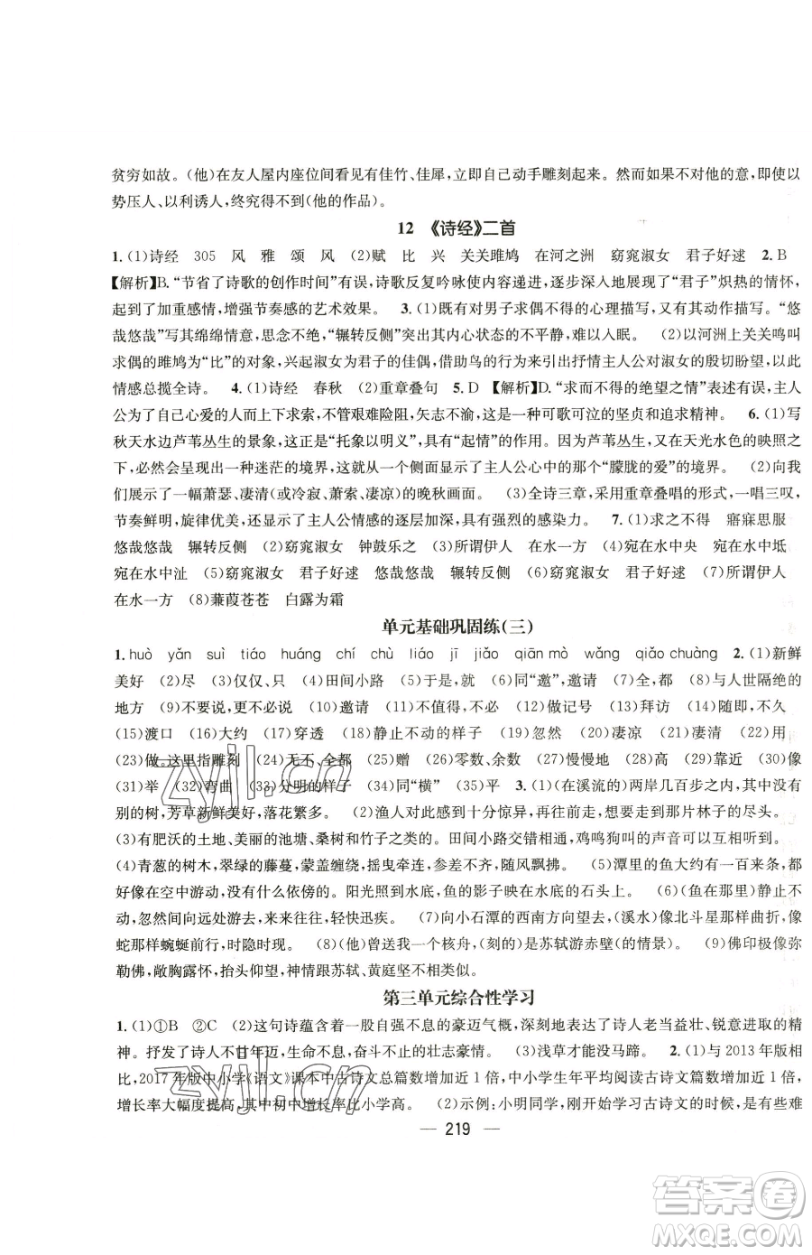廣東經(jīng)濟(jì)出版社2023名師測控八年級下冊語文人教版云南專版參考答案